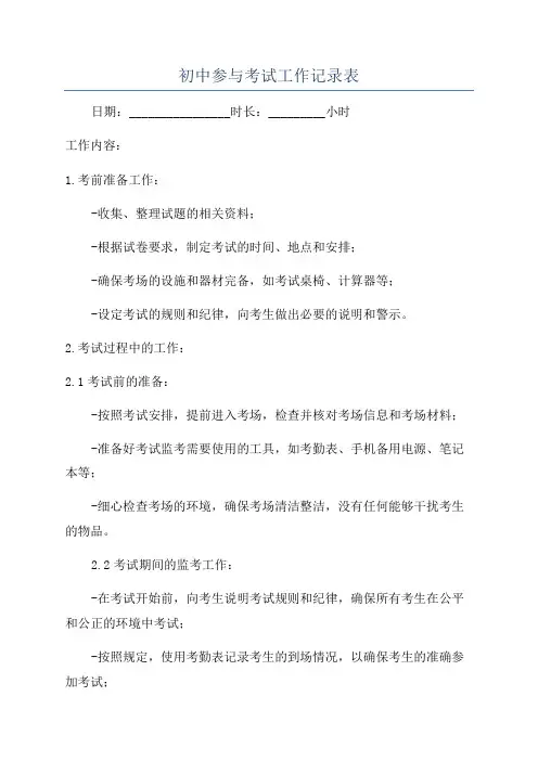 初中参与考试工作记录表