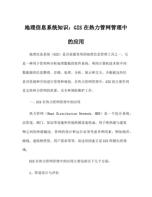 地理信息系统知识：GIS在热力管网管理中的应用