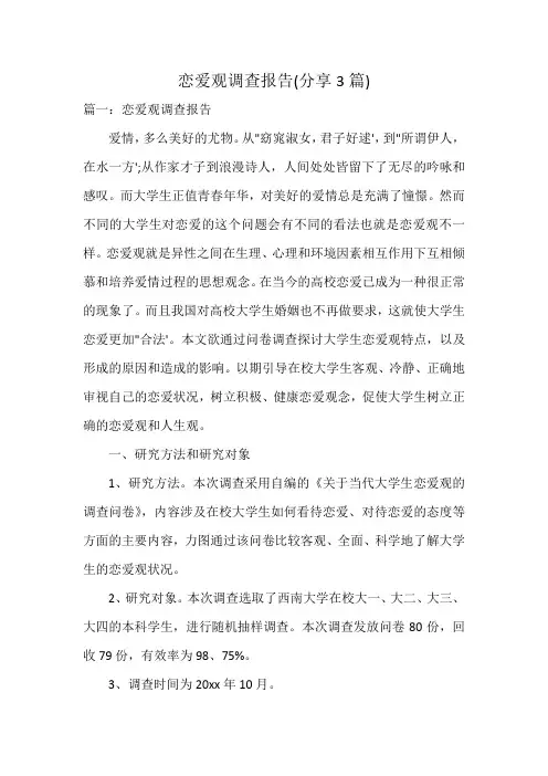 恋爱观调查报告(3篇)