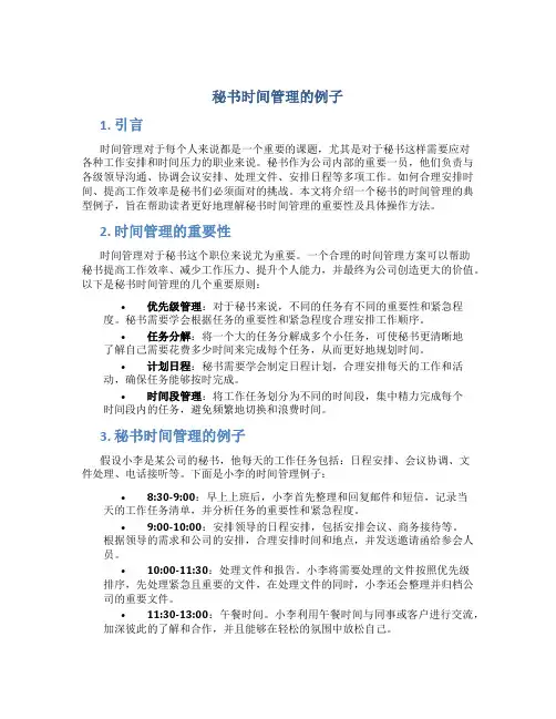 秘书时间管理的例子
