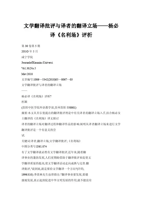 【doc】文学翻译批评与译者的翻译立场——杨必译《名利场》评析
