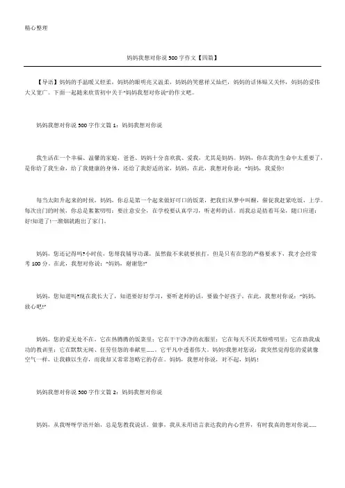妈妈我想对你说500字作文【四篇】