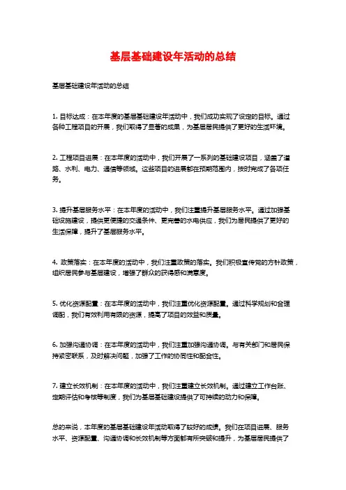 基层基础建设年活动的总结