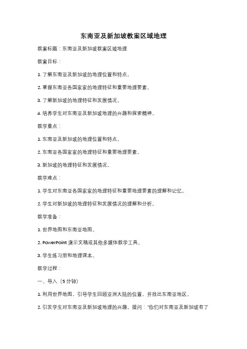 东南亚及新加坡教案区域地理