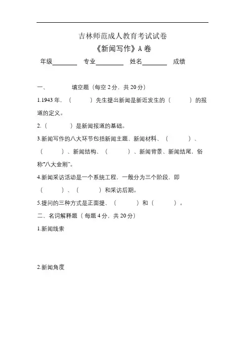 吉林师范成人教育《新闻写作》期末考试复习题及参考答案