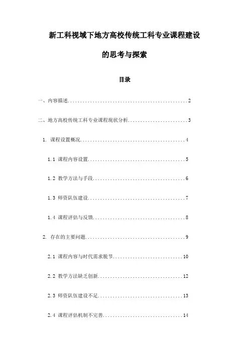 新工科视域下地方高校传统工科专业课程建设的思考与探索