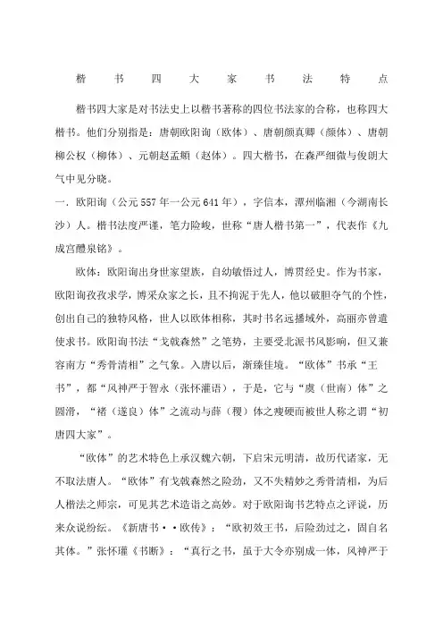 楷书四大家书法特征
