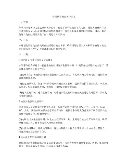 作战训练安全工作计划
