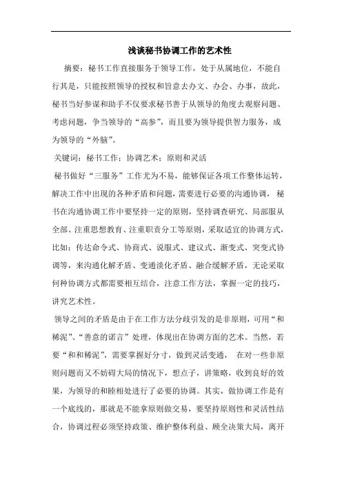 秘书协调工作艺术性论文