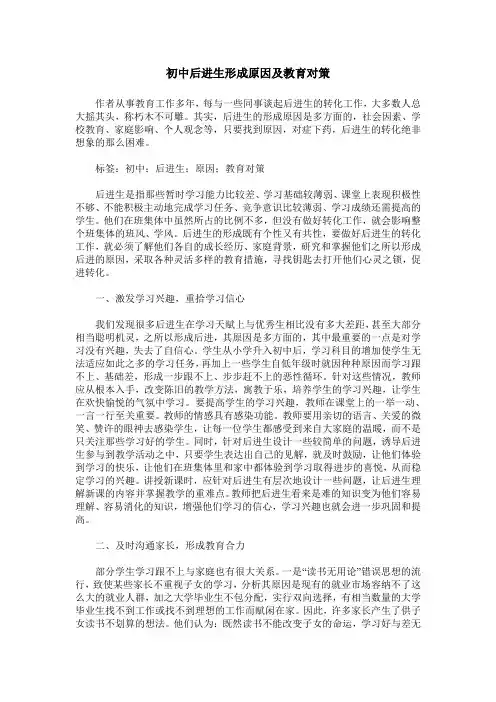 初中后进生形成原因及教育对策