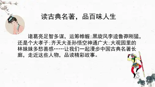 部编版语文五年级下册《读古典名著,品百味人生》课件