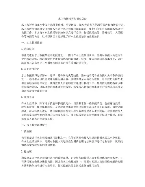 水上救援培训知识点总结