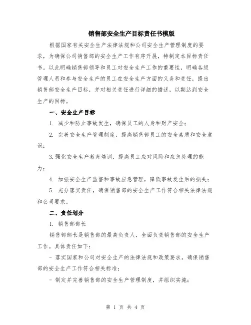 销售部安全生产目标责任书模版