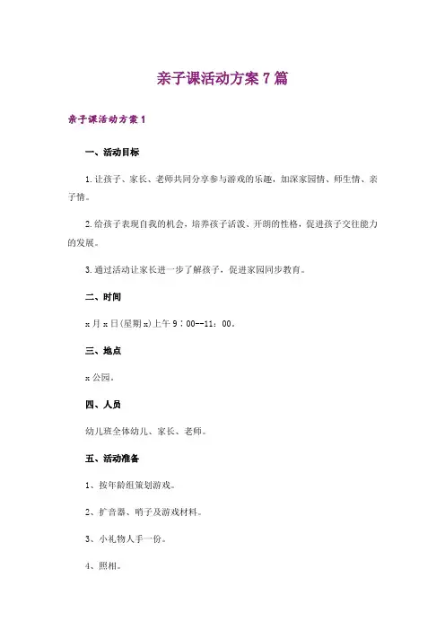 亲子课活动方案7篇