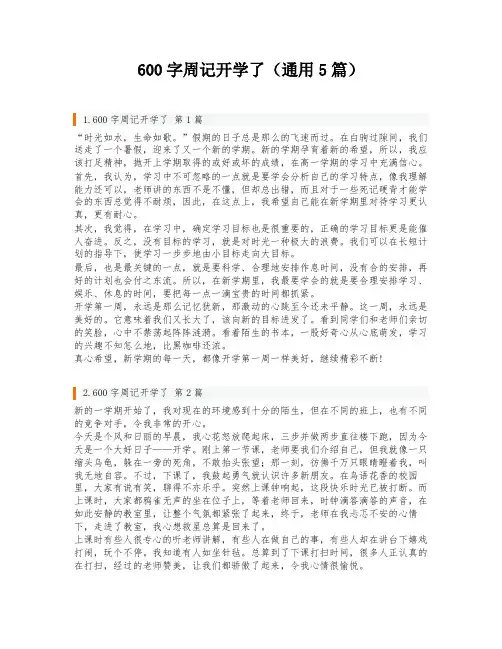 600字周记开学了(通用5篇)
