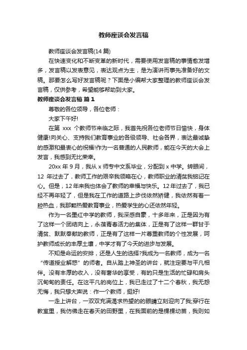 教师座谈会发言稿（14篇）