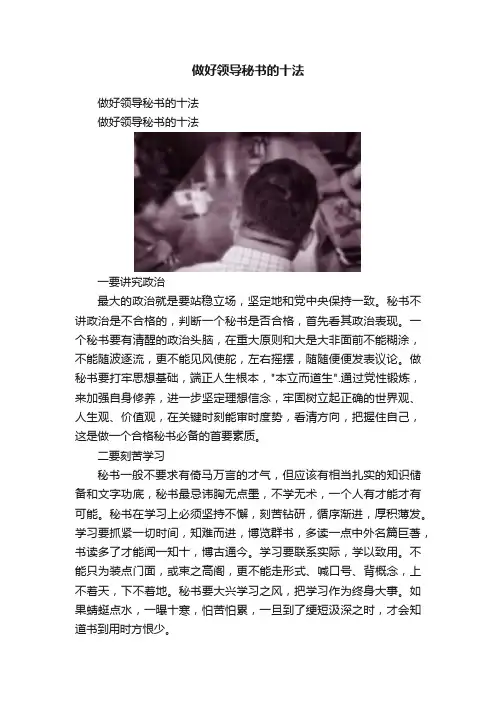做好领导秘书的十法