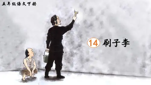 部编版五年级语文下册14.刷子李课件(共23张PPT)