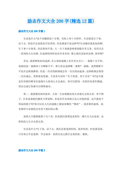励志作文大全200字(精选12篇)