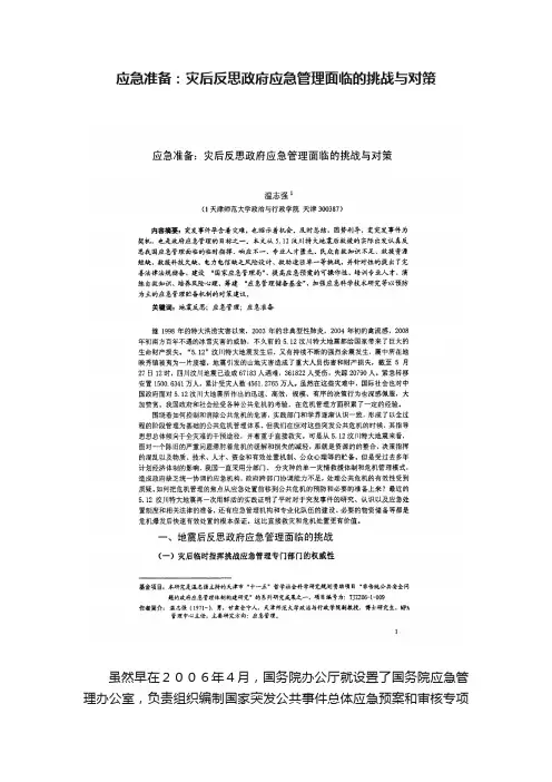 应急准备：灾后反思政府应急管理面临的挑战与对策
