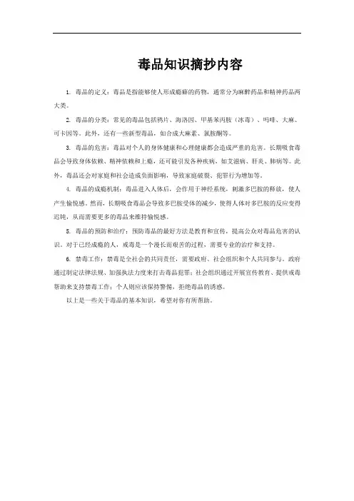 毒品知识摘抄内容