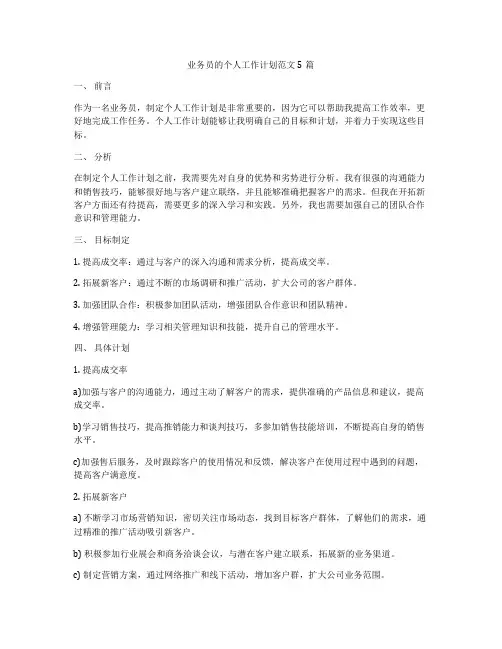 业务员的个人工作计划范文5篇