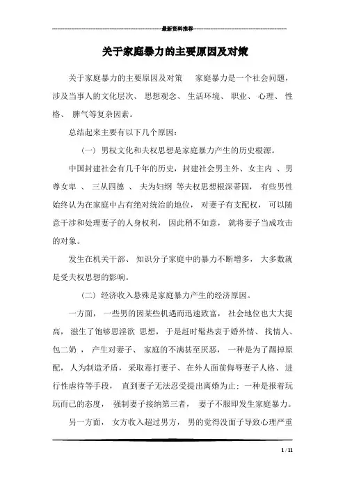 关于家庭暴力的主要原因及对策