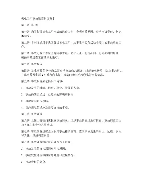 机电工厂事故追查制度范本