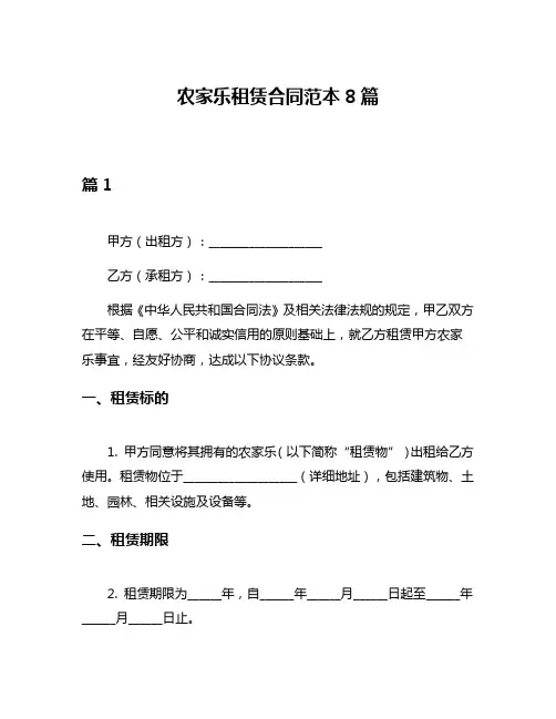 农家乐租赁合同范本8篇