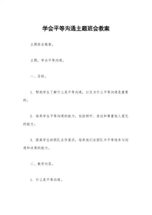 学会平等沟通主题班会教案