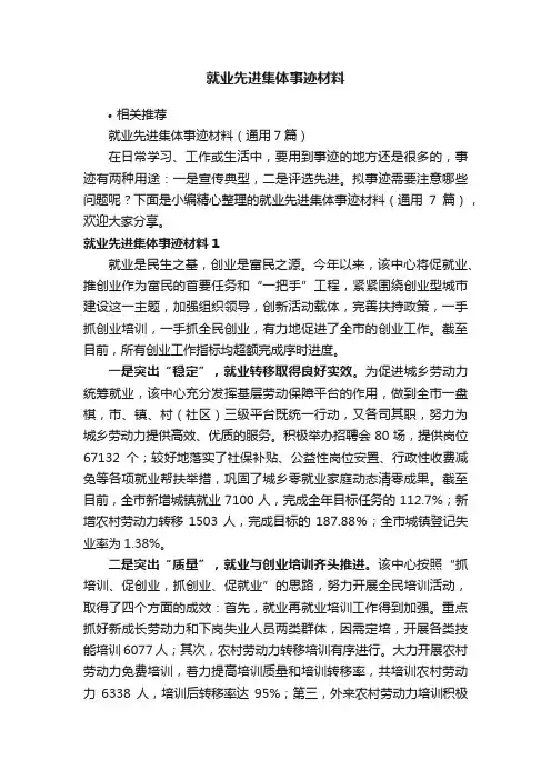 就业先进集体事迹材料