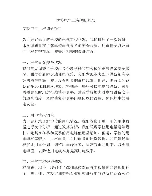 学校电气工程调研报告