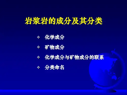 岩石学--4火成岩的成分及分类