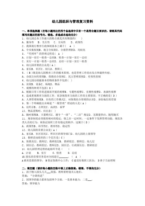 幼儿园组织与管理复习资料