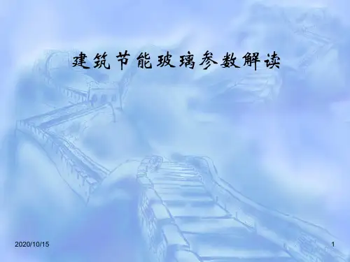 建筑节能玻璃参数解读 ppt课件