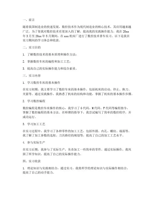 数控技术普车实习报告