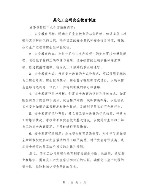 某化工公司安全教育制度(3篇)