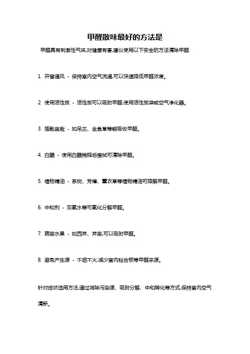 甲醛散味最好的方法是