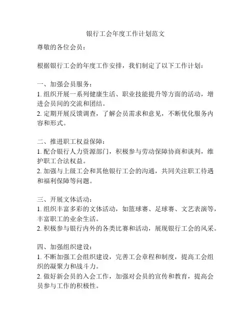 银行工会年度工作计划范文