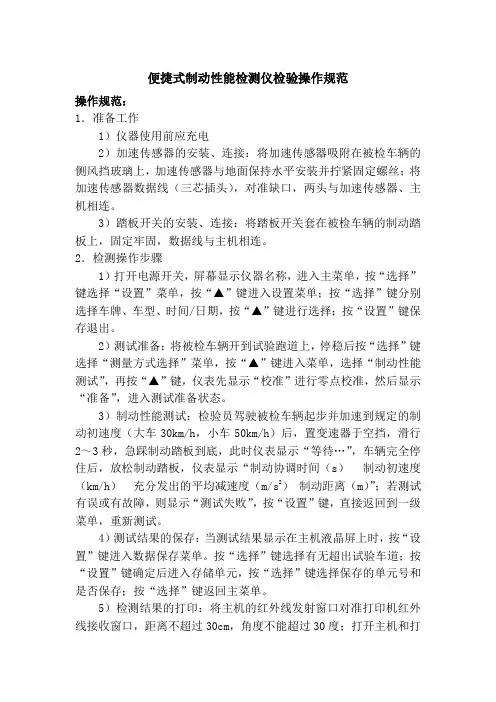便捷式制动性能检测仪检验操作规范