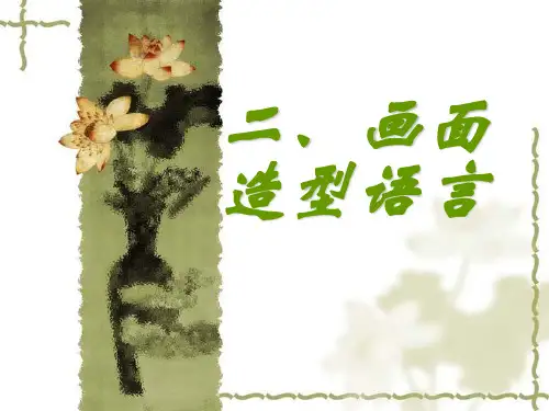 视频语言-2画面造型语言