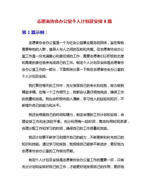 志愿者协会办公室个人计划及安排8篇
