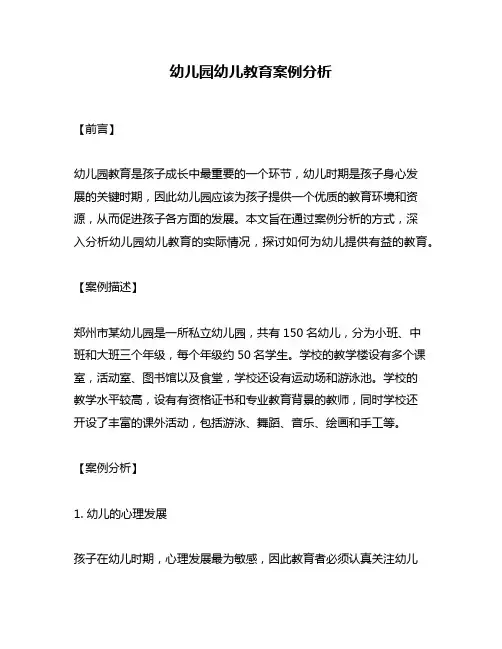 幼儿园幼儿教育案例分析