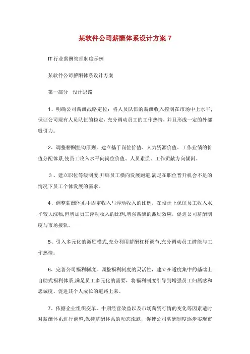 某软件公司薪酬体系设计方案.doc