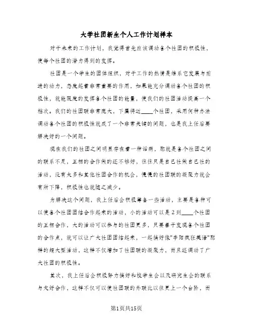 大学社团新生个人工作计划样本（五篇）