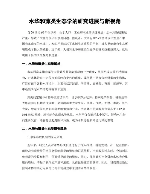 水华和藻类生态学的研究进展与新视角