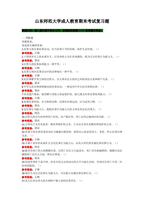 山东师范大学《民法学》期末考试复习题及参考答案