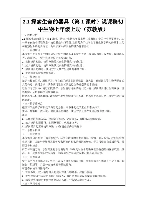 2.1探索生命的器具(第1课时)说课稿初中生物七年级上册(苏教版)