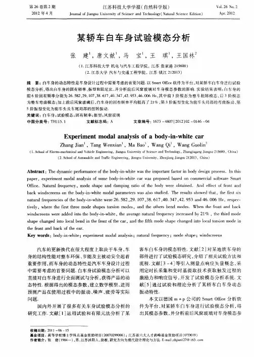 某轿车白车身试验模态分析
