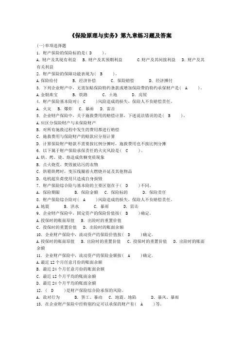 《保险原理与实务》第九章练习题及答案